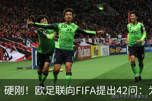 硬刚！欧足联向FIFA提出42问：为何给特朗普颁发和平奖？